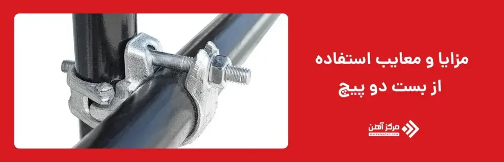 مزایا و معایب استفاده از بست دو پیچ