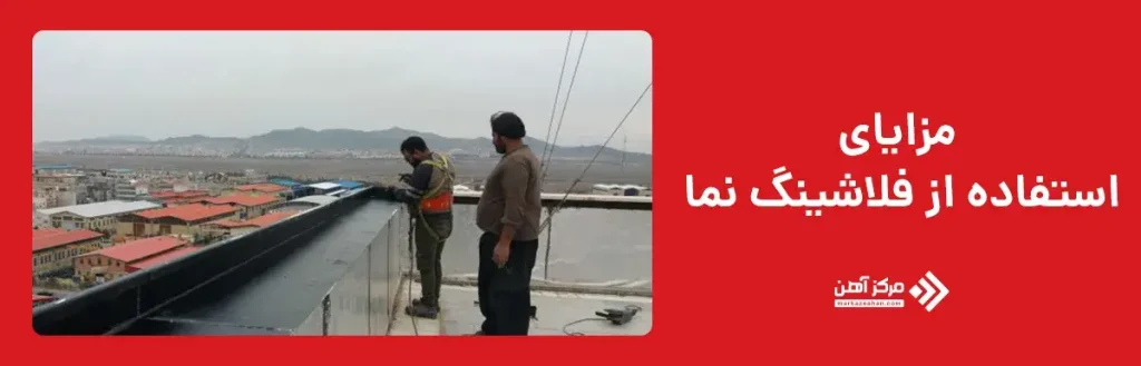 مزایای استفاده از فلاشینگ نما 