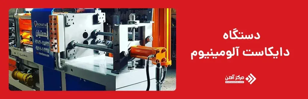 دستگاه دایکاست آلومینیوم