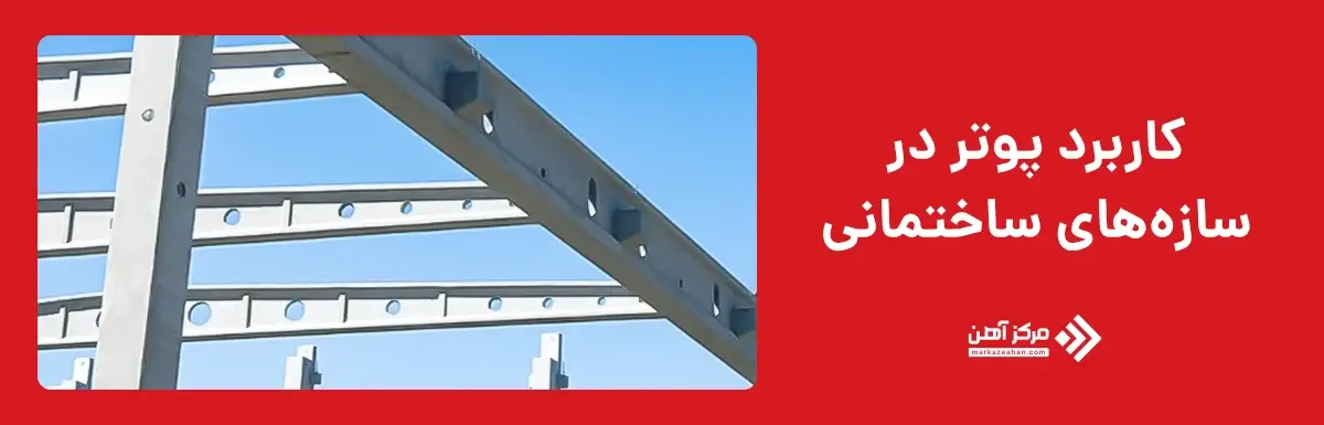 کاربرد پوتر در سازه های ساختمانی