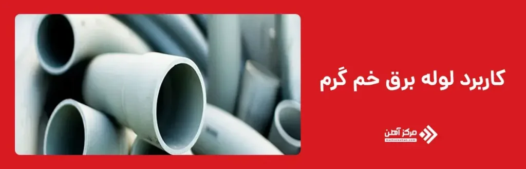 کاربرد لوله برق خم گرم
