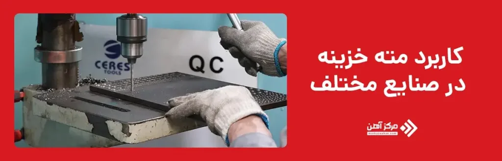 کاربرد مته خزینه در صنایع مختلف