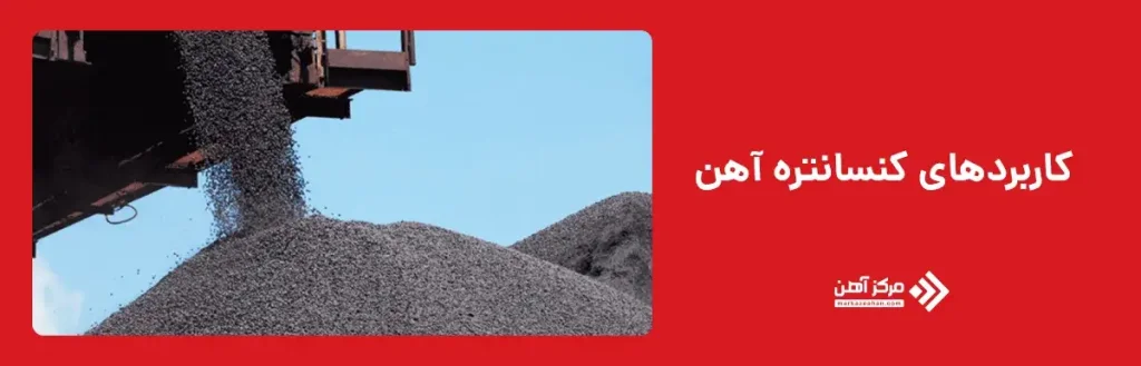 کاربردهای کنسانتره آهن