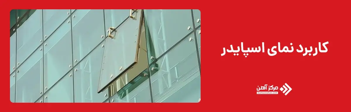 کاربرد نمای اسپایدر