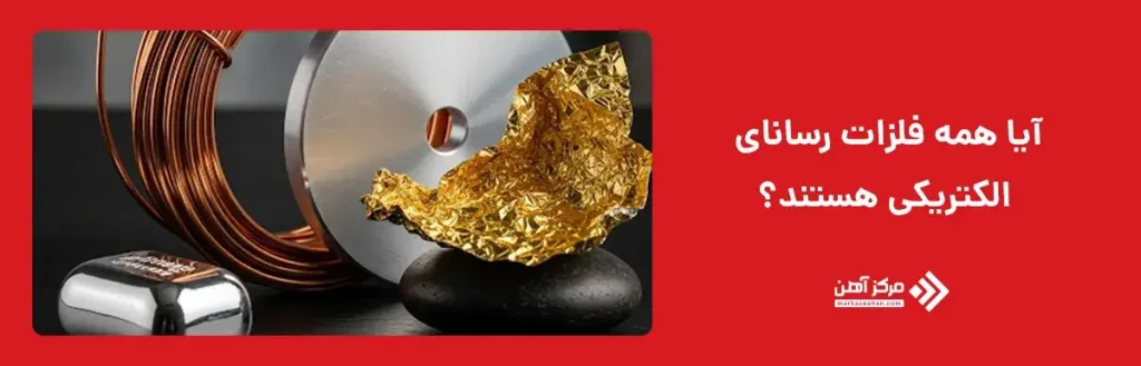 آیا همه فلزات رسانای الکتریکی هستند؟