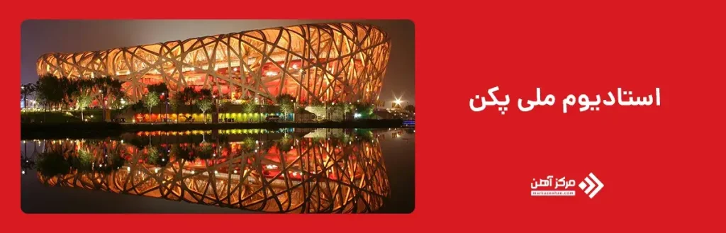 استادیوم ملی پکن