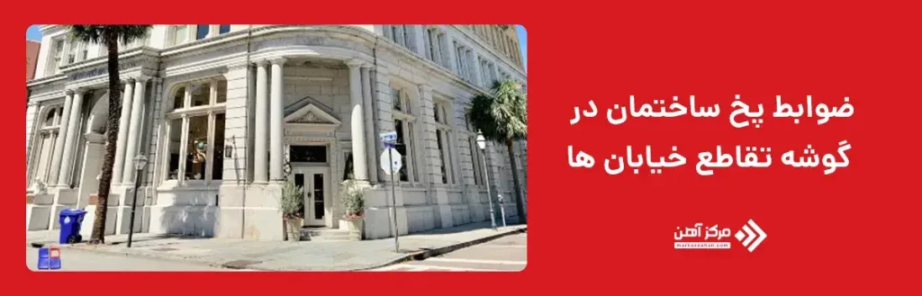 ضوابط پخ ساختمان در گوشه تقاطع خیابان ها