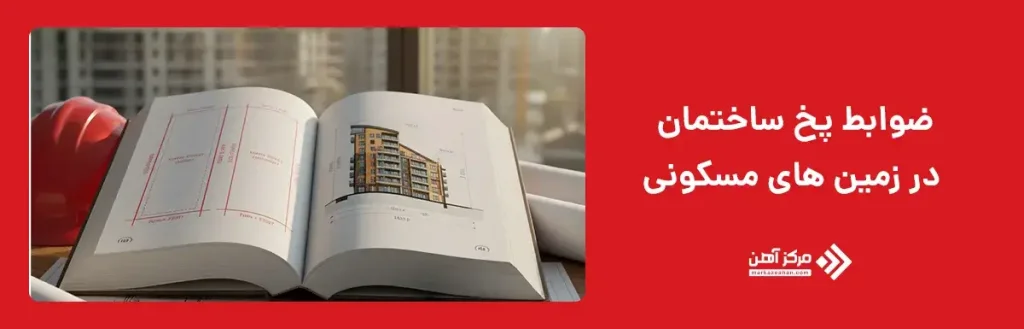 ضوابط پخ ساختمان در زمین های مسکونی