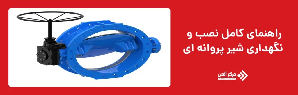 راهنمای کامل نصب و نگهداری شیر پروانه ای