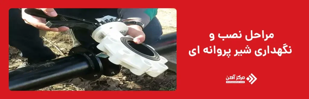 مراحل نصب و نگهداری شیر پروانه ای