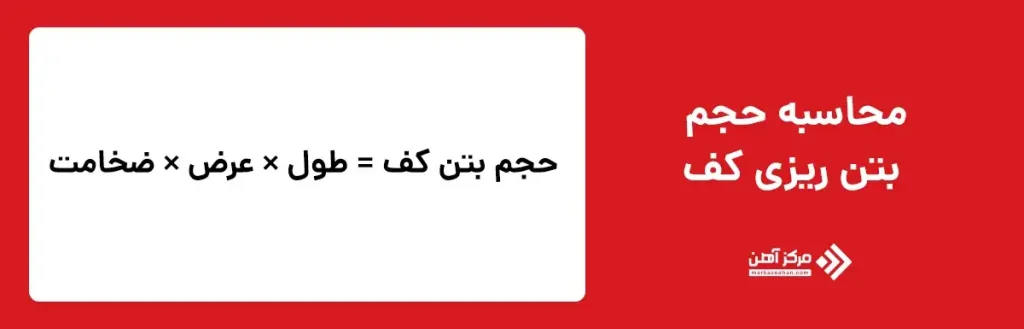 محاسبه حجم بتن ریزی کف