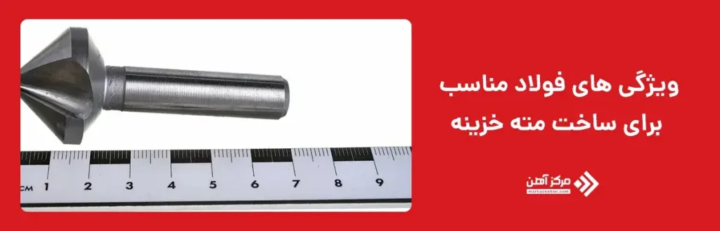 ویژگی های فولاد مناسب برای ساخت مته خزینه