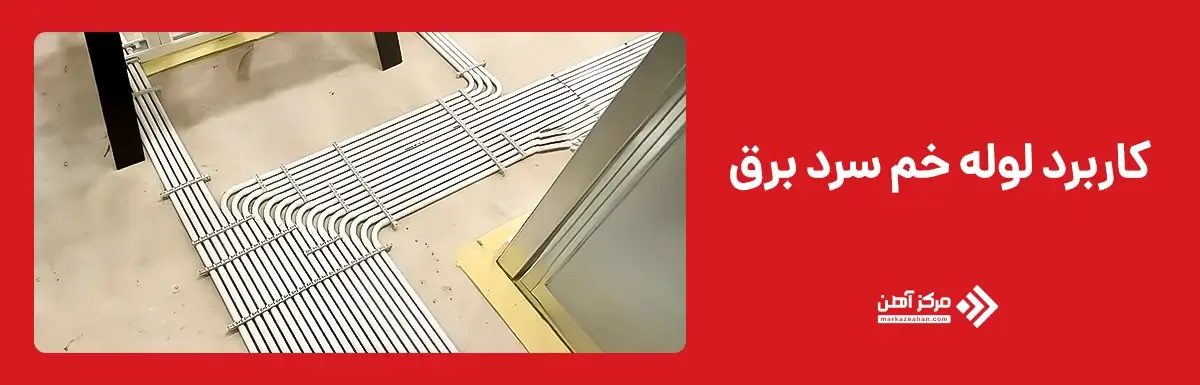 کاربرد لوله خم سرد برق