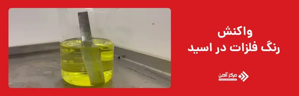 واکنش رنگ فلزات مختلف در اسید