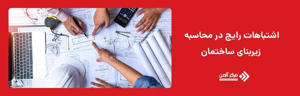 اشتباهات رایج در محاسبه زیربنای ساختمان