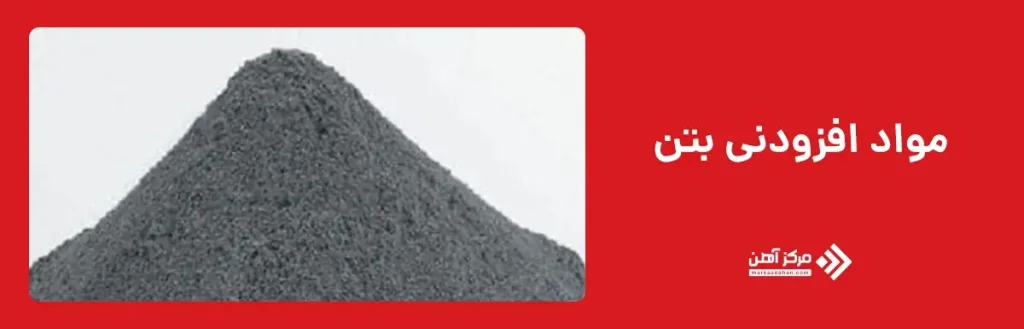 مواد افزودنی بتن
