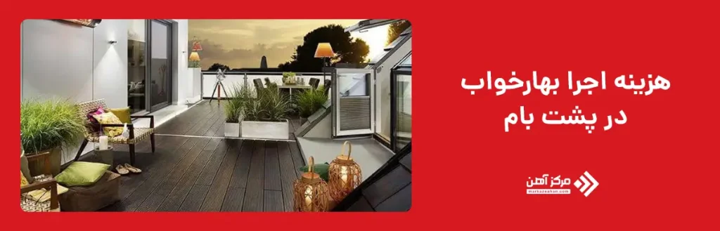 هزینه اجرا بهارخواب در پشت بام