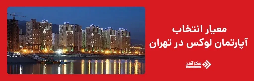 معیارهای انتخاب آپارتمان های لوکس تهران