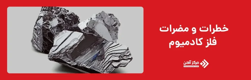 خطرات و مضرات فلز کادمیوم