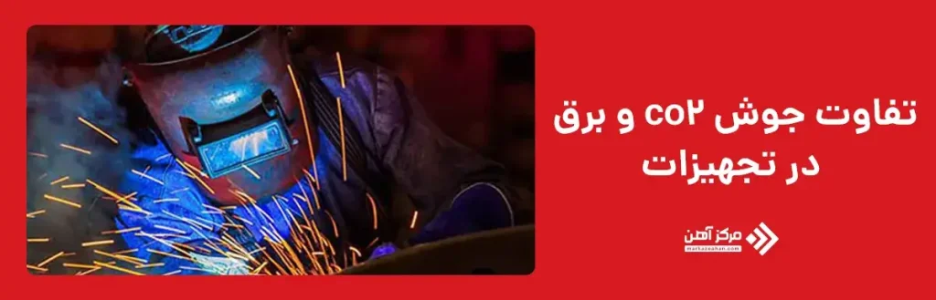 تفاوت جوش co2 و برق در تجهیزات
