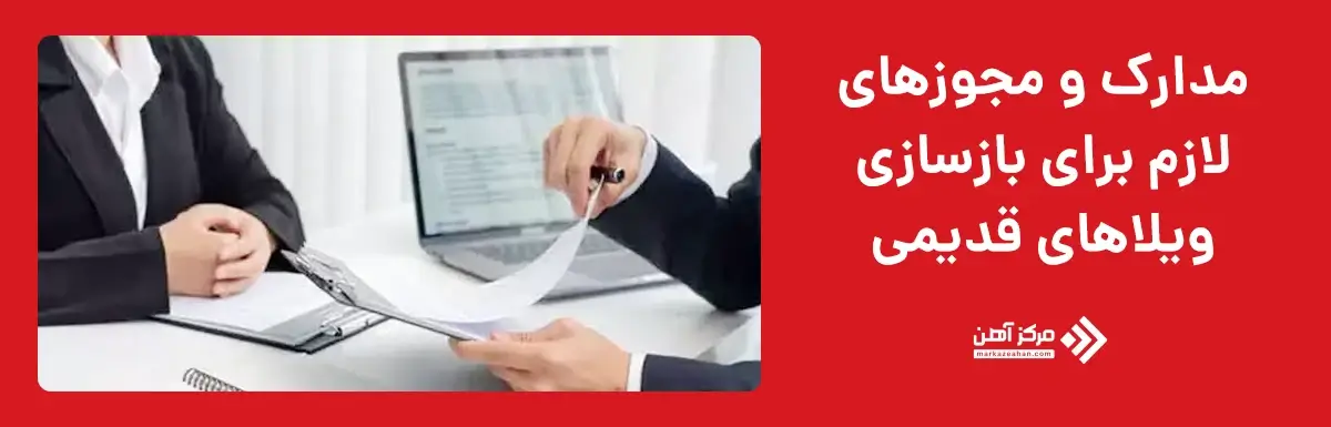 مدارک و مجوزهای لازم برای بازسازی ویلاهای قدیمی