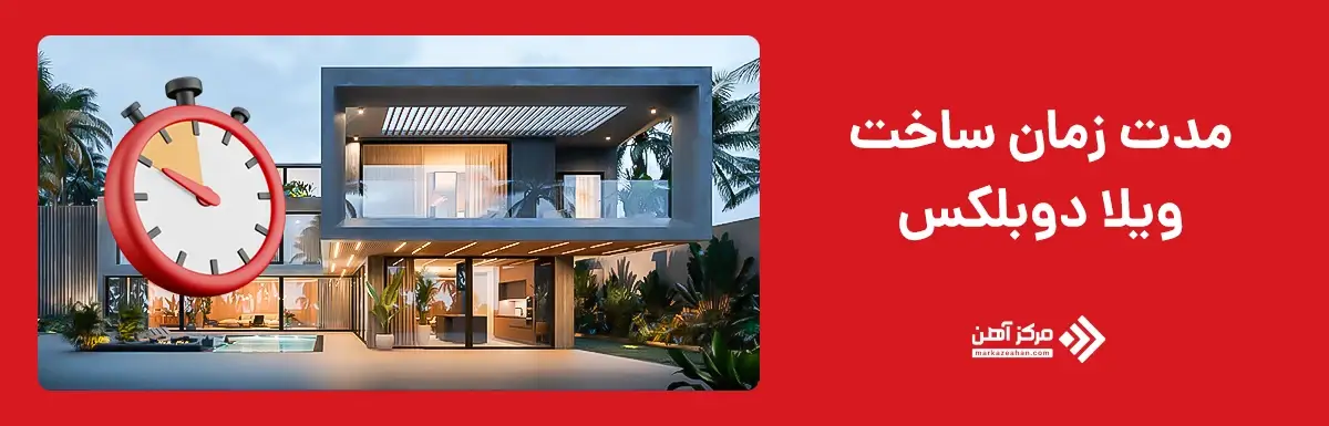 مدت زمان ساخت ویلا دوبلکس