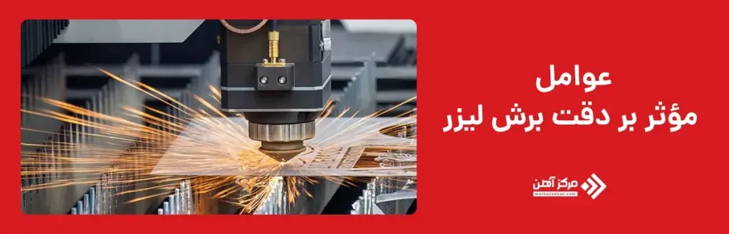 عوامل مؤثر بر دقت برش لیزر