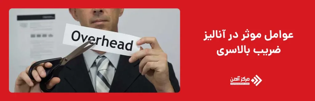 عوامل مؤثر در آنالیز ضریب بالاسری