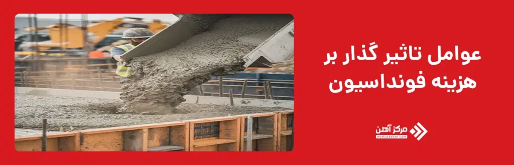 عوامل تاثیر گذار بر هزینه فونداسیون