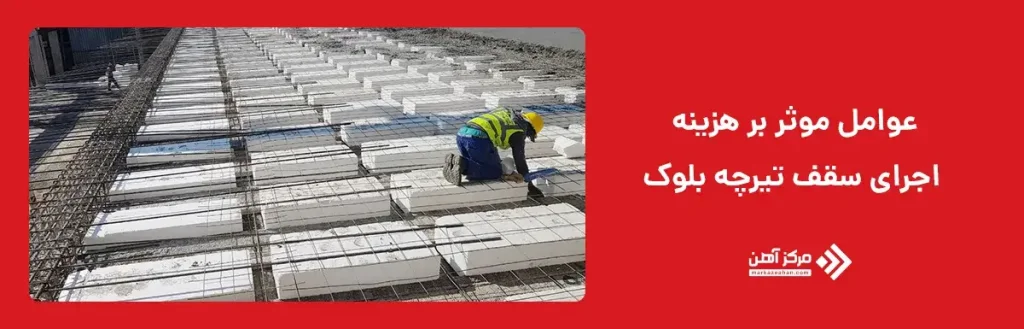 عوامل موثر بر هزینه اجرای سقف تیرچه بلوک  