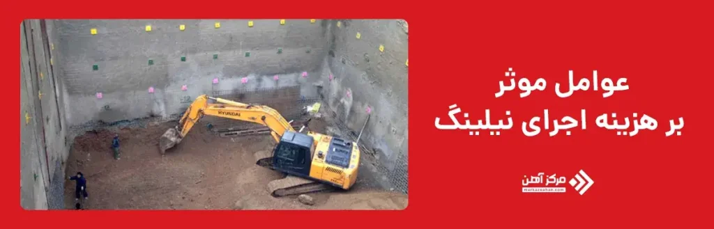 عوامل موثر بر هزینه اجرای نیلینگ