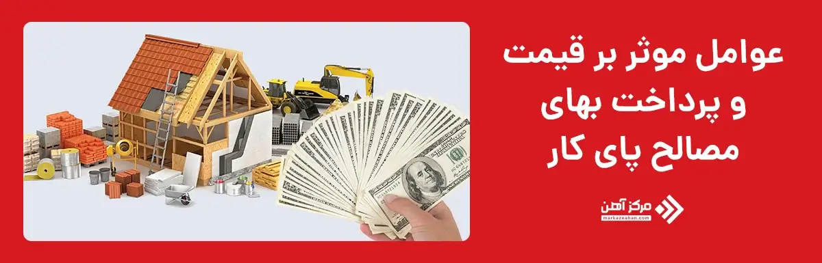 عوامل مؤثر بر قیمت مصالح پای کار