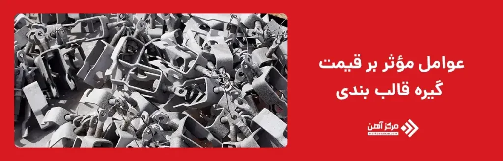 عوامل مؤثر بر قیمت گیره قالب بندی