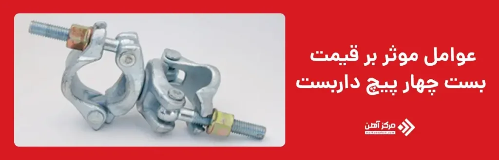 عوامل موثر بر قیمت بست چهار پیچ داربست