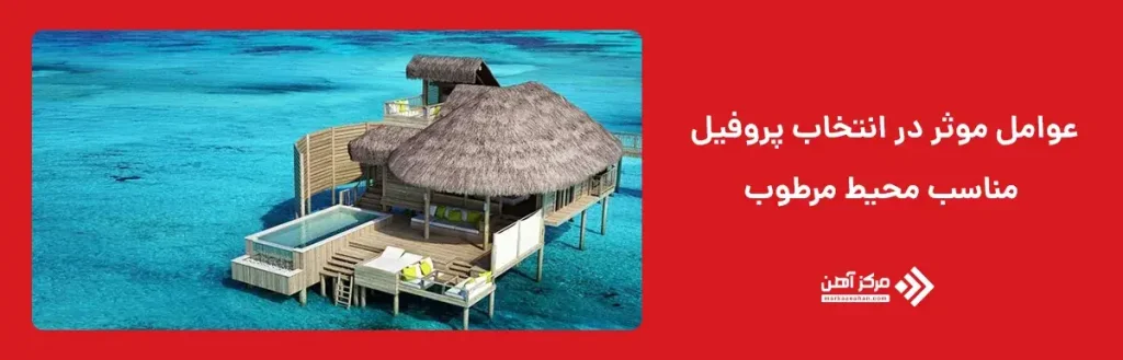 عوامل موثر در انتخاب پروفیل مناسب محیط مرطوب