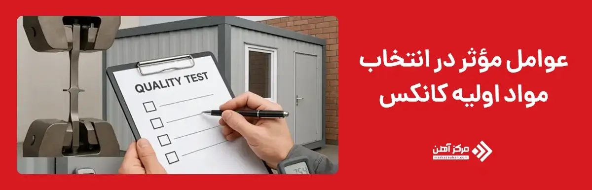 عوامل مؤثر در انتخاب مواد اولیه کانکس