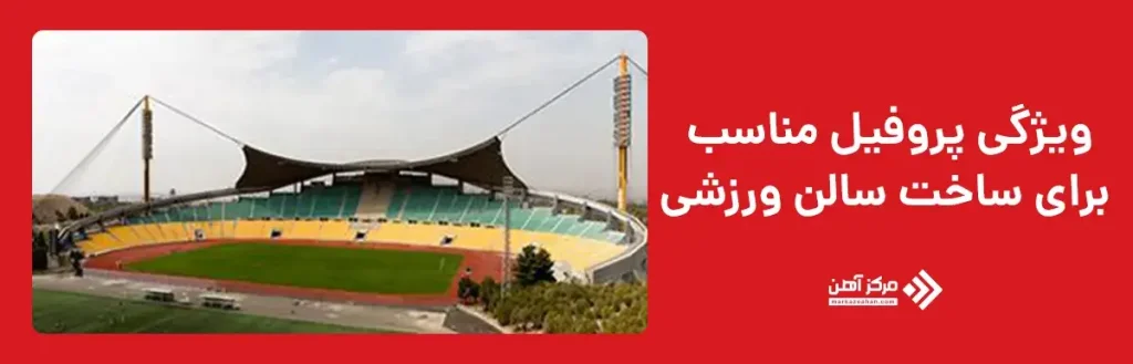 ویژگی پروفیل مناسب برای ساخت سالن ورزشی
