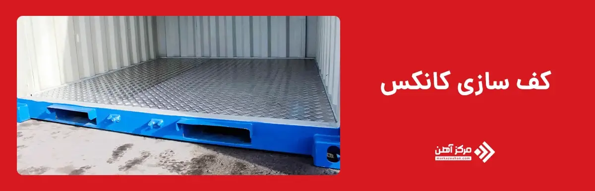 کف سازی کانکس