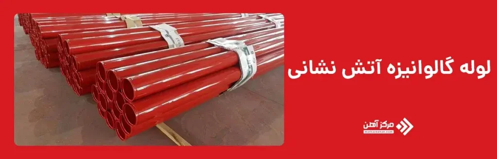لوله گالوانیزه آتش نشانی