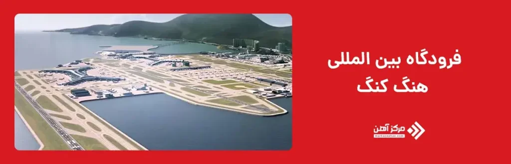 فرودگاه بین المللی هنگ کنگ