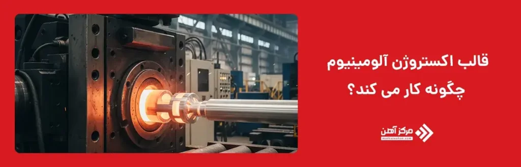 قالب اکستروژن آلومینیوم چگونه کار می کند؟