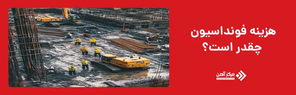 هزینه فونداسیون چقدر است؟