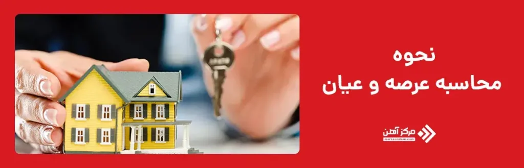 نحوه محاسبه عرصه و عیان