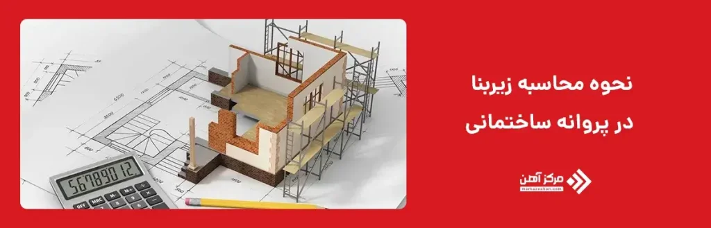 نحوه محاسبه زیربنا در پروانه ساختمانی