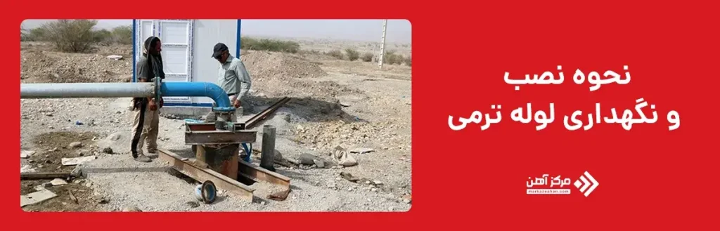 نحوه نصب و نگهداری لوله ترمی