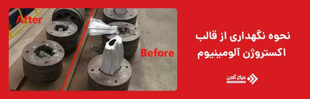 نحوه نگهداری از قالب اکستروژن آلومینیوم