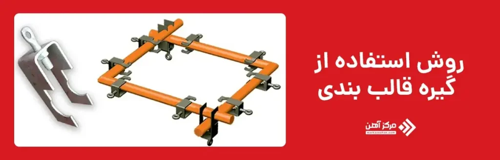 روش استفاده از گیره قالب بندی