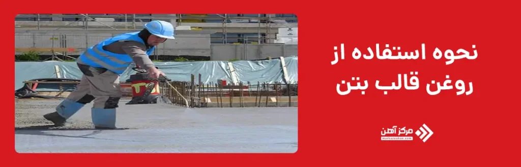 نحوه استفاده از روغن قالب بتن