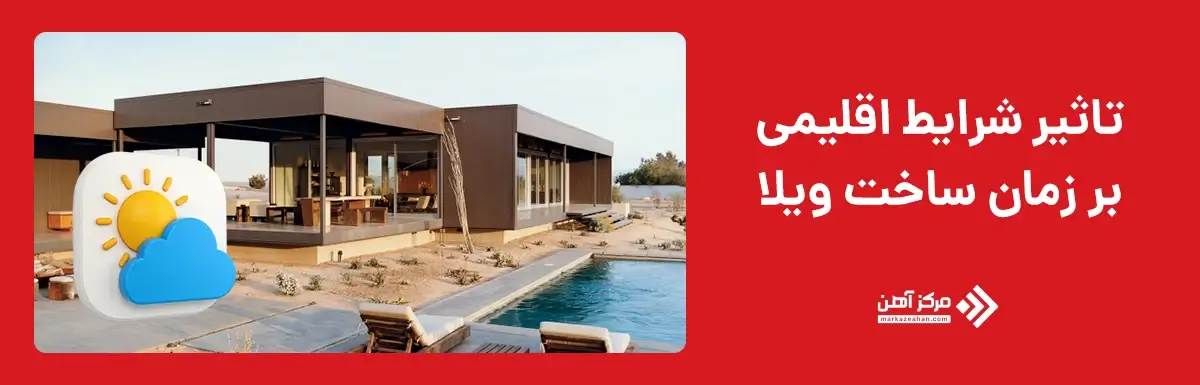 تاثیر شرایط اقلیمی بر زمان ساخت ویلا