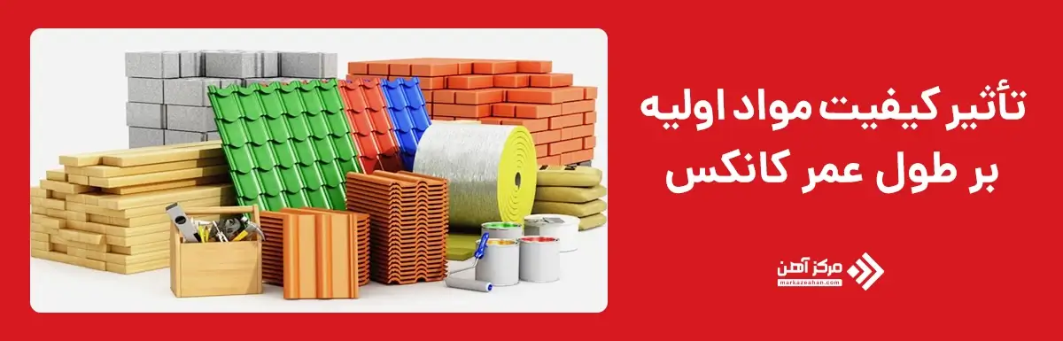 تأثیر کیفیت مواد اولیه بر طول عمر کانکس